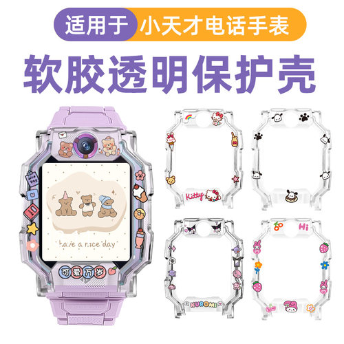 适用小天才电话手表Z6a/Z6Pro保护壳Z8少年版透明Z11/Z10/Z9保护套D5/U5/Q3/N5卡通Q1A/Q2A/D2/D2A儿童手表壳