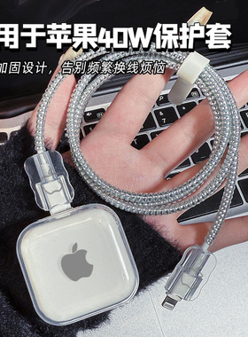 适用40W苹果17promax充电器保护套透明20WiPhone16充电线保护绳15数据线保护扣防折断14快充保护壳硅胶简约