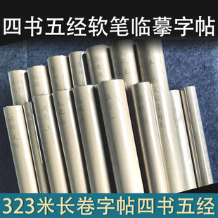 四书五经小楷毛笔长卷临摹字帖楷书软笔书法描红国学大学论语诗经