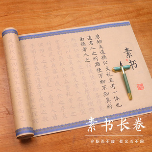 黄石公素书字帖长卷小楷书描红卷轴临摹钢笔式毛笔软笔宣纸书法