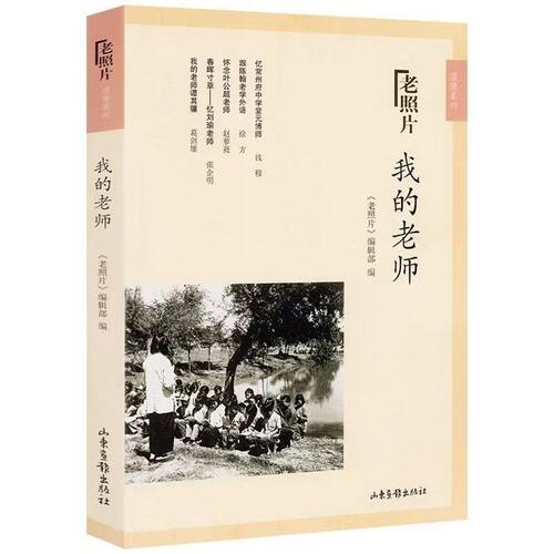 老照片 我的老师 图文结合 36篇名家回忆散文 怀旧回忆录散文作品