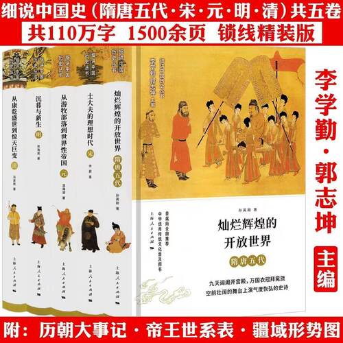 全5册 精装 隋唐五代+宋+元+明+清 细说中国史五卷历史王朝的起伏