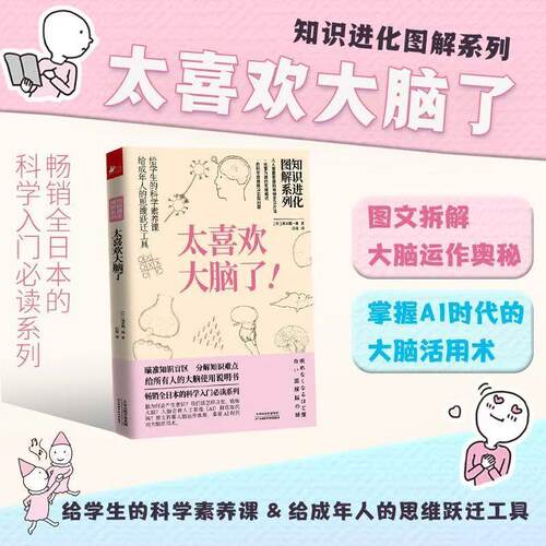 知识进化图解系列.太喜欢大脑了 引进版