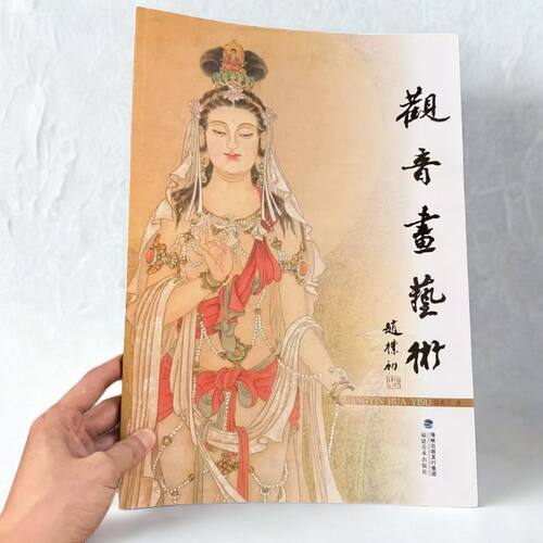观音画艺术 8开 铜板纸 如何画观音观音画欣赏 正版包邮
