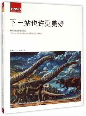 正版 下一站也许更美好-杨杨和赵闯的恐龙物语 铜板纸