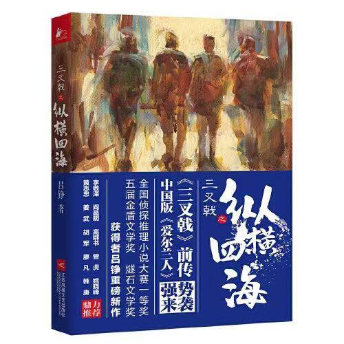三叉戟之纵横四海 纵马回眸中国战魂传记 正版