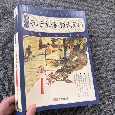 410页 双色国学经典 孔子家语·颜氏家训(插图本)带注释译文