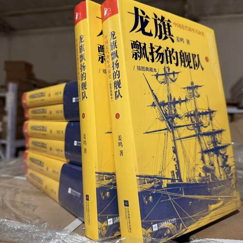 中国近代海军兴衰史 龙旗飘扬的舰队(上下) 全2册 精装正版