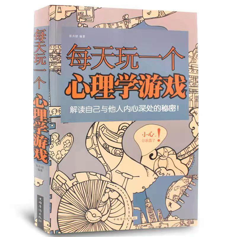 正版包邮 每天玩一个心理学游戏 畅销排行榜 心理学 思维游戏侦探