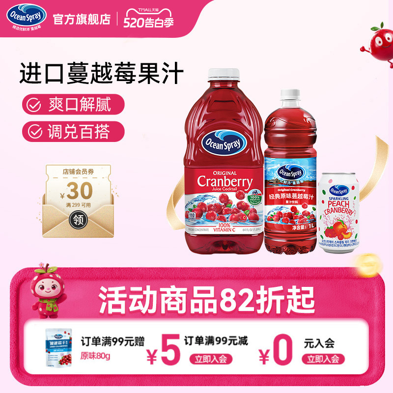 Ocean Spray优鲜沛蔓越莓汁进口果汁节日聚会饮料可调鸡尾酒饮品