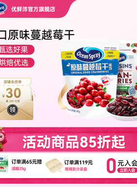 OceanSpray优鲜沛进口蔓越莓干雪花酥烘培果干零食休闲小吃食品