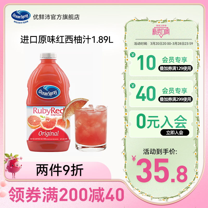 美国进口OceanSpray优鲜沛红西柚汁柚子饮料果汁可调酒饮品1.89L