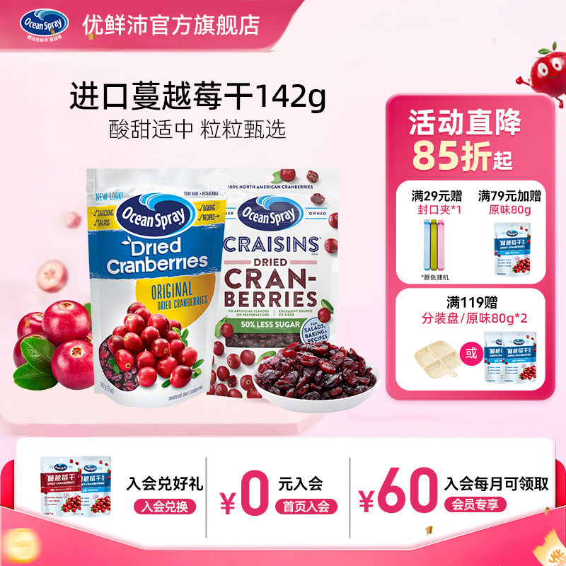 进口OceanSpray优鲜沛蔓越莓干142g*2原味即食果干零食烘培