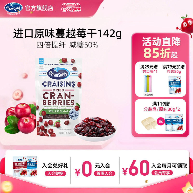 美国进口OceanSpray优鲜沛减糖蔓越莓干142g即食果干零食烘焙专用