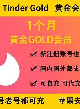 Tinder火种会员黄金plus/gold周卡月卡季卡黑金platinum正规充值