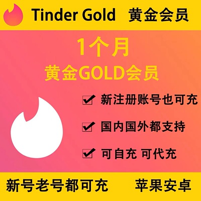 Tinder火种会员黄金plus/gold周卡月卡季卡黑金platinum正规充值