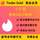 Tinder火种会员黄金plus gold周卡月卡季 卡黑金platinum正规充值