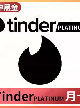 Tinder会员tinder黑金火种黄金火种会员周卡月卡年卡充值你的号
