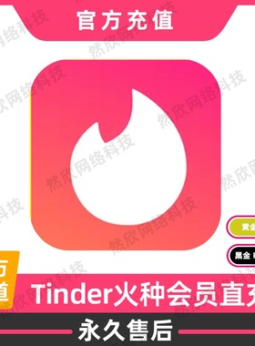 Tinder火种会员黄金plus/gold周卡月卡季卡黑金platinum正规充值