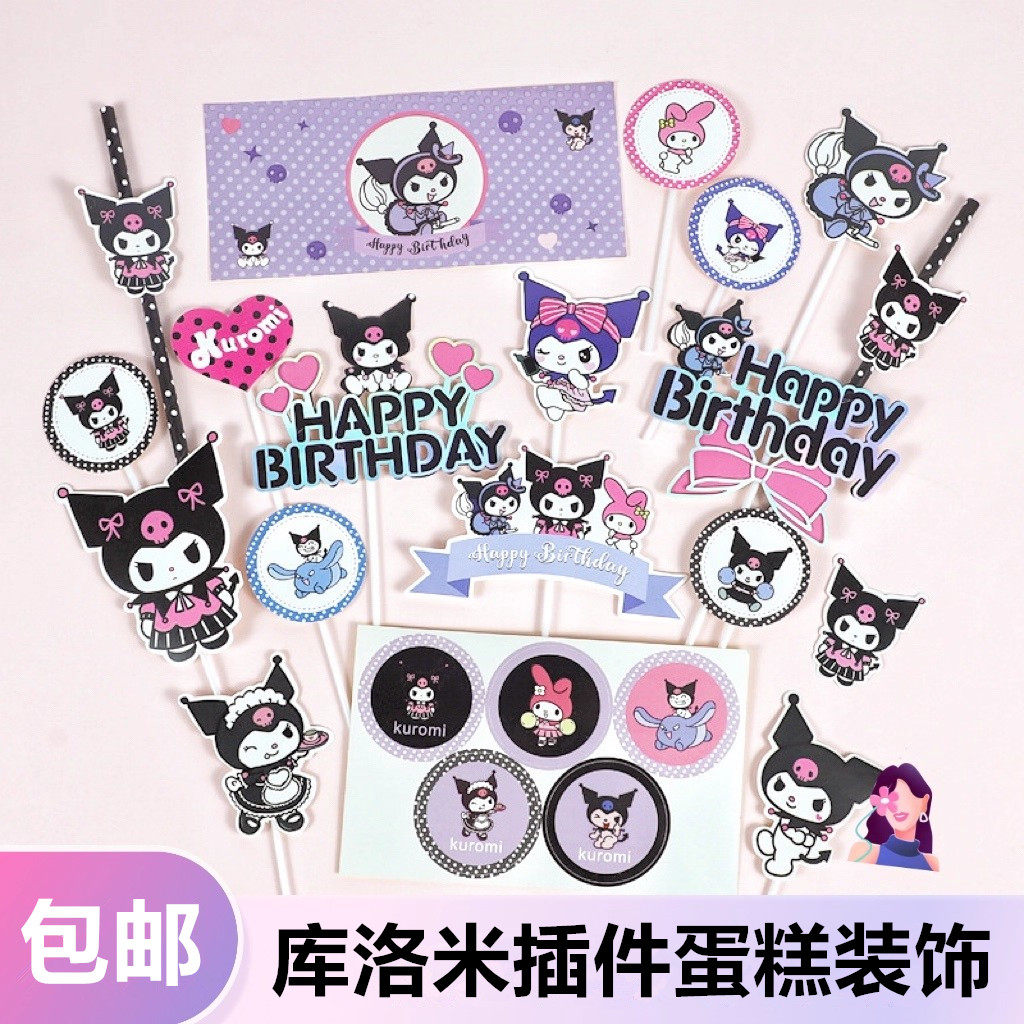 库洛米蛋糕装饰插牌网红黑粉系女孩生日推推乐贴纸甜品台装扮插件,节庆用品/礼品,节日装扮用品,淘宝优惠券,粉丝福利购,淘宝优惠卷