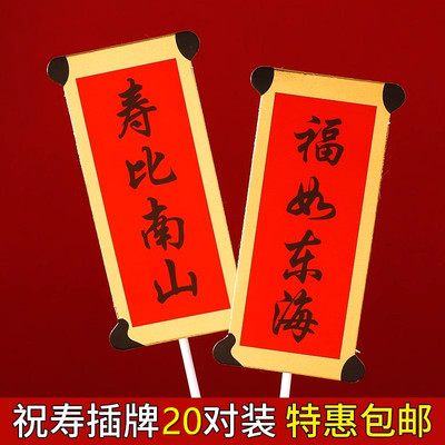 祝寿对联蛋糕装饰插件福如东海寿比南山寿公寿婆生日过寿烘焙插牌