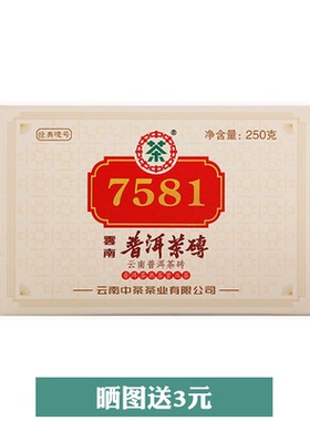 中茶2021年普洱熟茶7581茶砖250g单盒中粮官方旗舰店官网授权正品