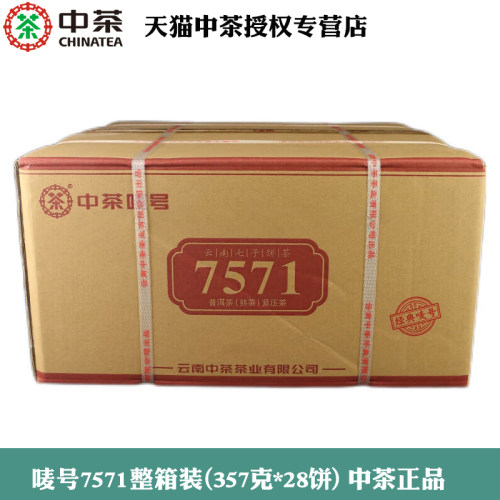 中茶唛号7571普洱茶357g