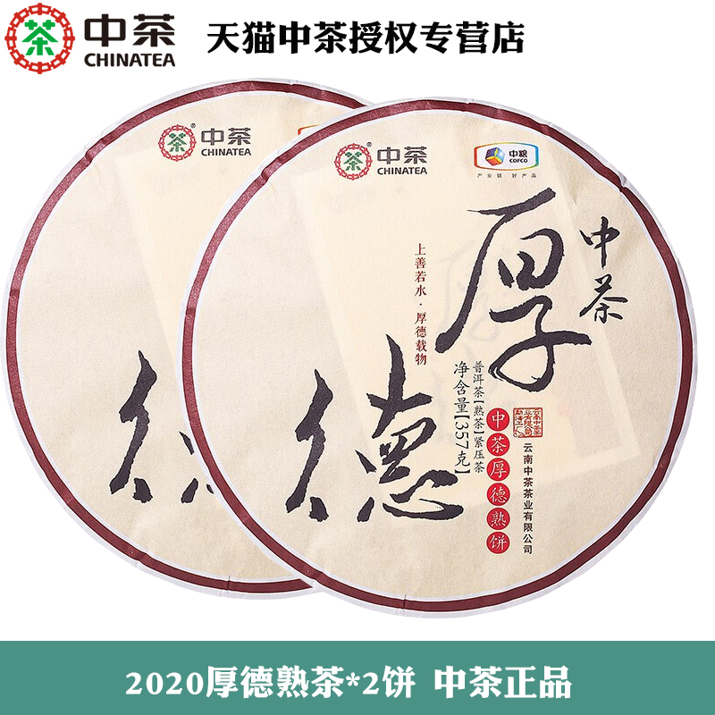 中茶2020年厚德357g*2饼