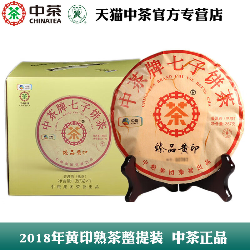 中茶官方官网普洱茶2018年臻品黄印熟茶饼整提357克*7旗舰店_虎窝淘