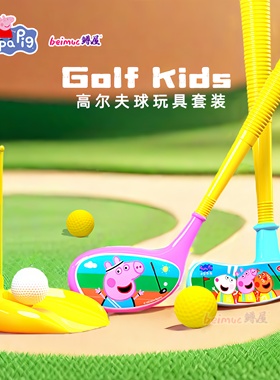 小猪佩奇儿童高尔夫球杆套装幼儿园益智户外室内宝宝球类运动玩具
