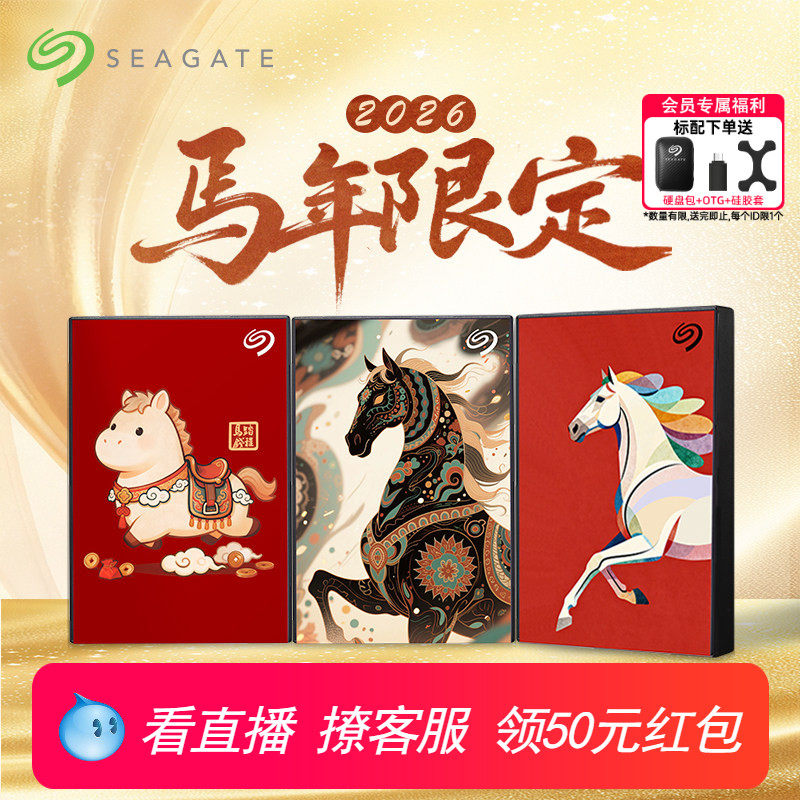 Seagate希捷马年限定彩绘移动硬盘2tb高速存储5tb正品官方旗舰店