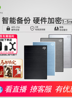 Seagate希捷移动硬盘5t大容量加密高速外接4t外置机械移动盘2t
