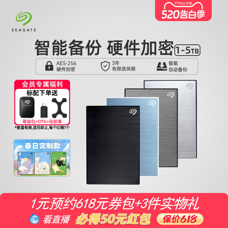 Seagate希捷移动硬盘5t大容量加密高速外接4t外置机械移动