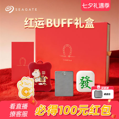 Seagate希捷小翼红运BUFF礼盒