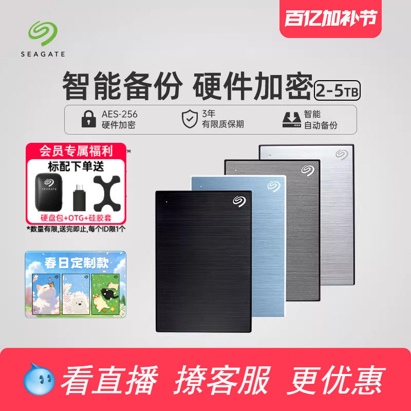 Seagate希捷移动硬盘2t加密外置高速5t外接正品存储4tb官方旗舰店
