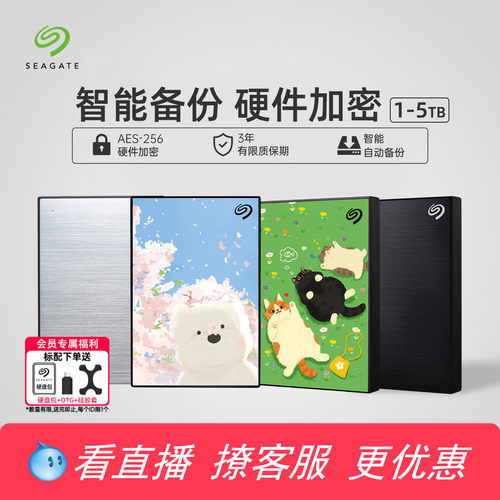Seagate希捷移动硬盘加密5T