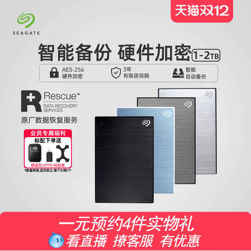 希捷移动硬盘加密高速1t外置2t