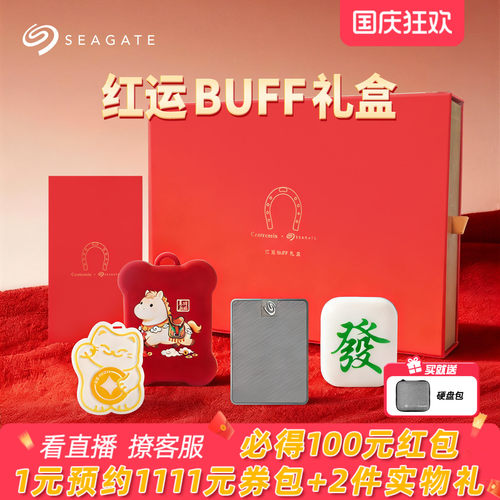 Seagate希捷小翼红运BUFF礼盒