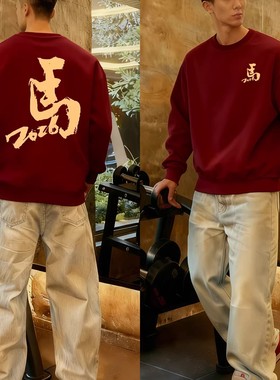 酒红色男士卫衣加绒加厚印花圆领长袖2026马年新款本命年新年上衣