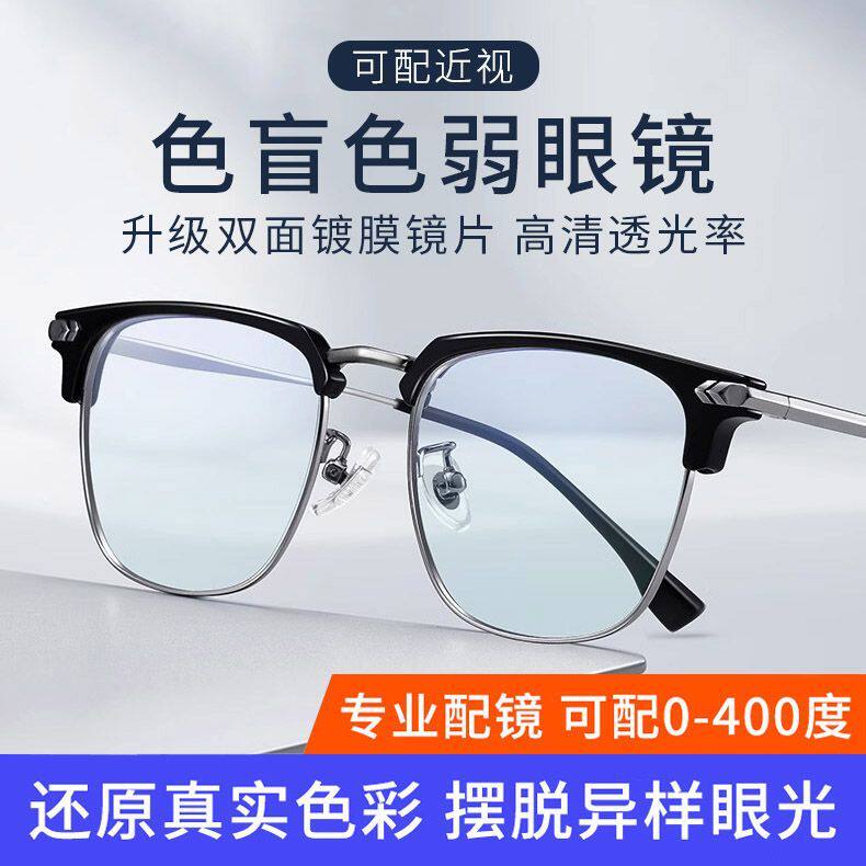 色盲色弱眼镜专用纠正红绿色弱看图辩色圆脸可配近视眼镜隐形半框