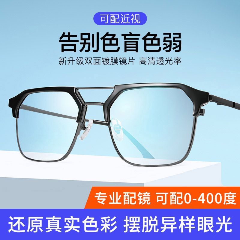 红绿色盲色弱通用框眼镜男近视可配有度数缓解看图辩色纠正专用