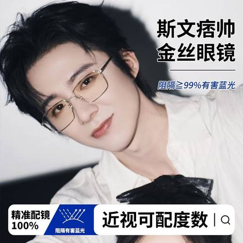 折腰刘宇宁同款轻熟风男金丝近视眼镜女可配度数斯文痞帅平光镜潮