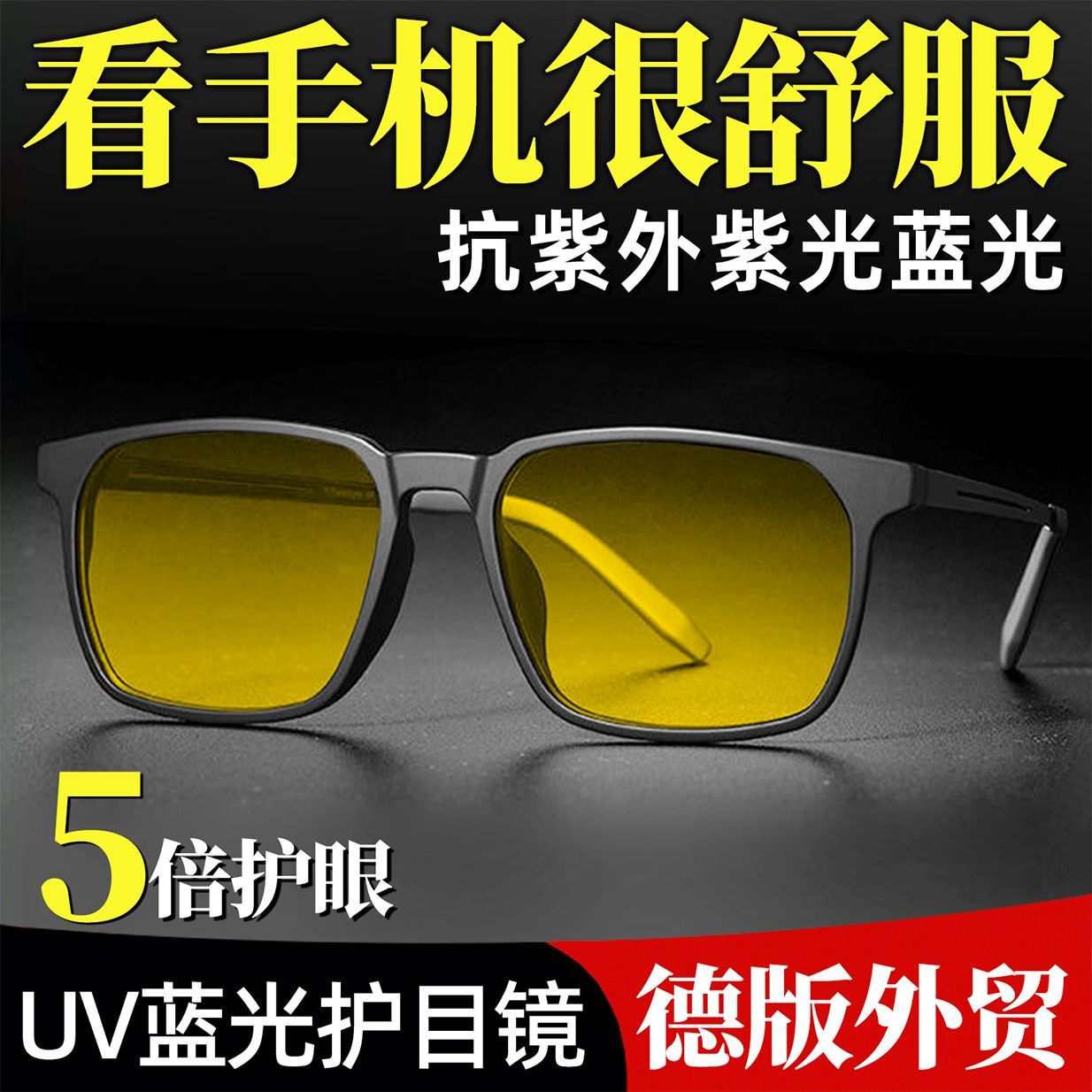 防蓝光紫光疲劳眼镜不刺眼看手机电脑护眼驾驶夜视镜无度数平光镜