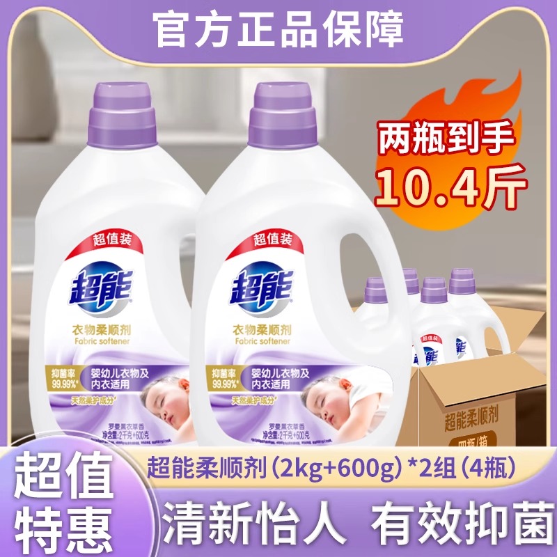 超能柔顺剂2.6kg大桶家庭装衣物柔顺抗静电持久留香柔软亲肤正品