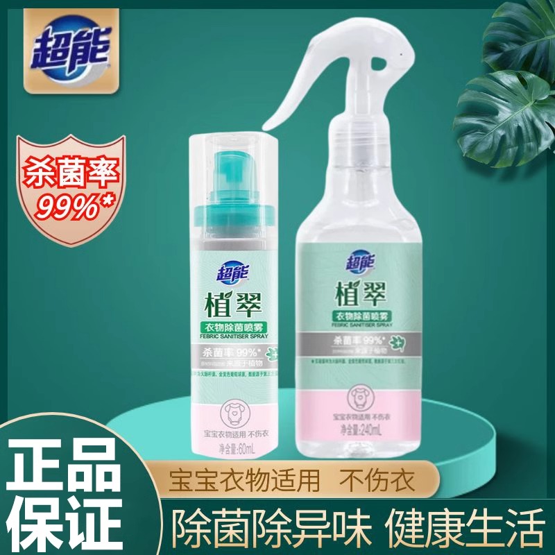 超能衣物除异味喷雾抗静电除菌