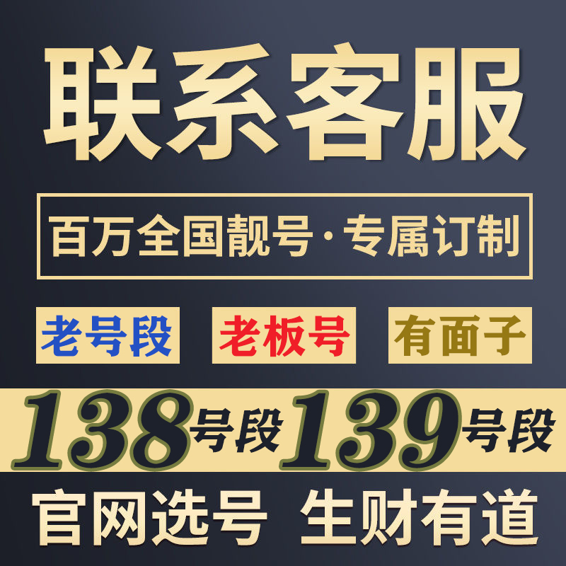 老号段老板号身份体现 138/139号码