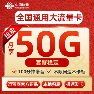 联通流量卡全国通用联通流量卡纯上网5g无线限流量套餐卡官方发货