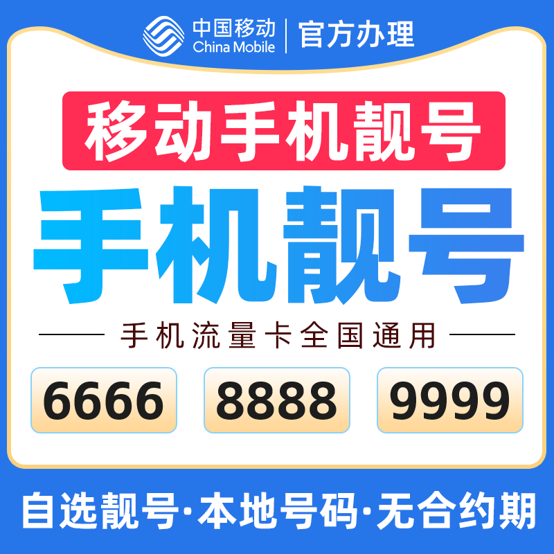 中国移动手机靓号自选移动手机好号靓号电话卡超低月租手机号办理