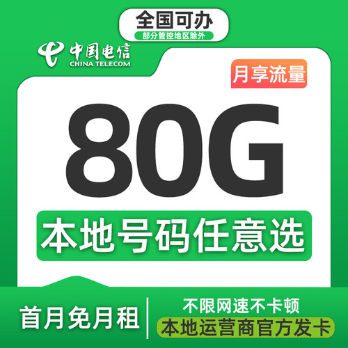 电信星卡流量版电信星卡80G套餐本地卡电信大王卡可选归属地好号