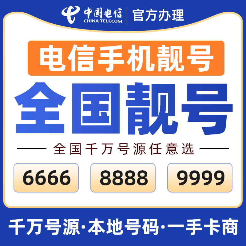 电信手机卡靓号电信手机卡可选号电信手机电话卡自选归属地豹子号